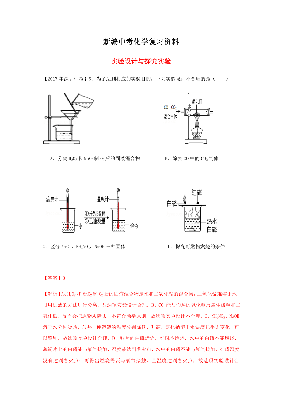 新编广东省深圳市中考化学试题分类汇编 实验设计与探究实验_第1页