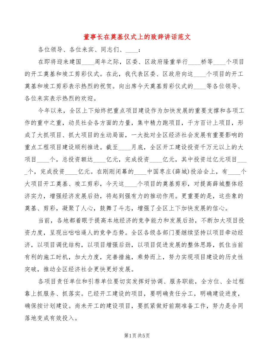 董事长在奠基仪式上的致辞讲话范文(3篇)_第1页