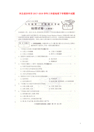 河北省沙河市八年级地理下学期期中试题扫描版新人教版0522183