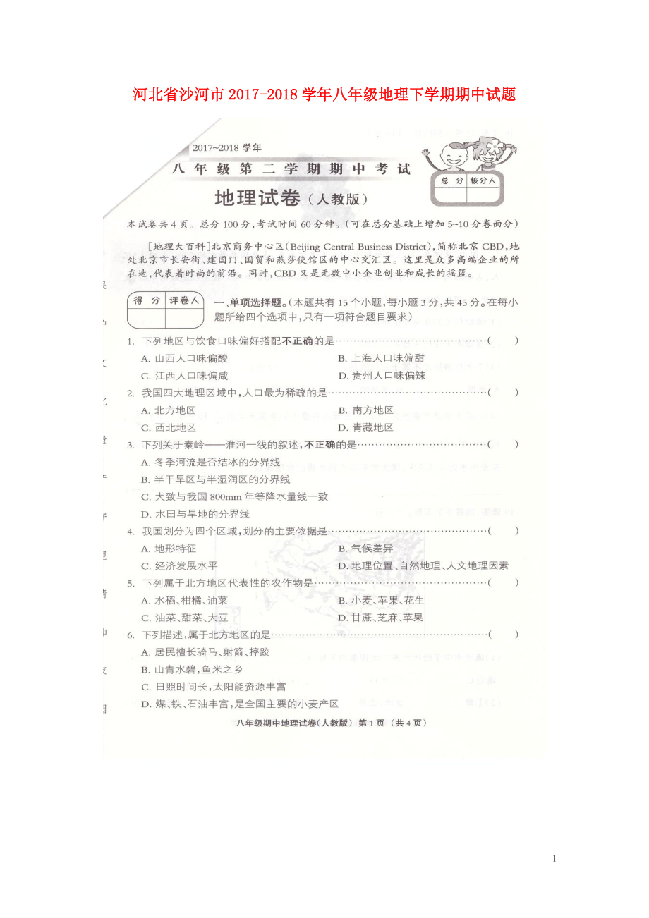 河北省沙河市八年级地理下学期期中试题扫描版新人教版0522183_第1页