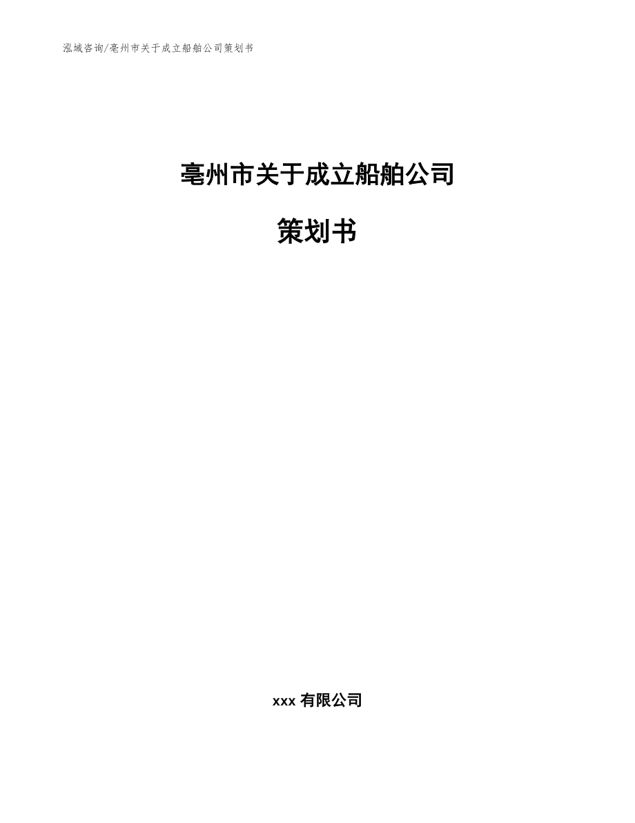 亳州市关于成立船舶公司策划书【模板范本】_第1页