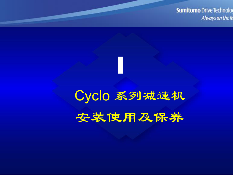 Cyclo系列减速机安装使用及保养_第1页