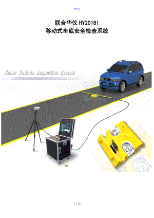 联合华仪HY-2018年度-I型移动式车底检查系统车底扫描系统