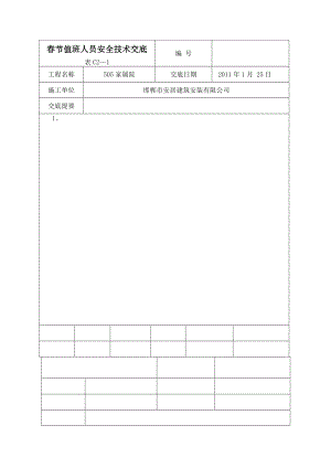 春節(jié)值班人員 安全技術(shù)交底