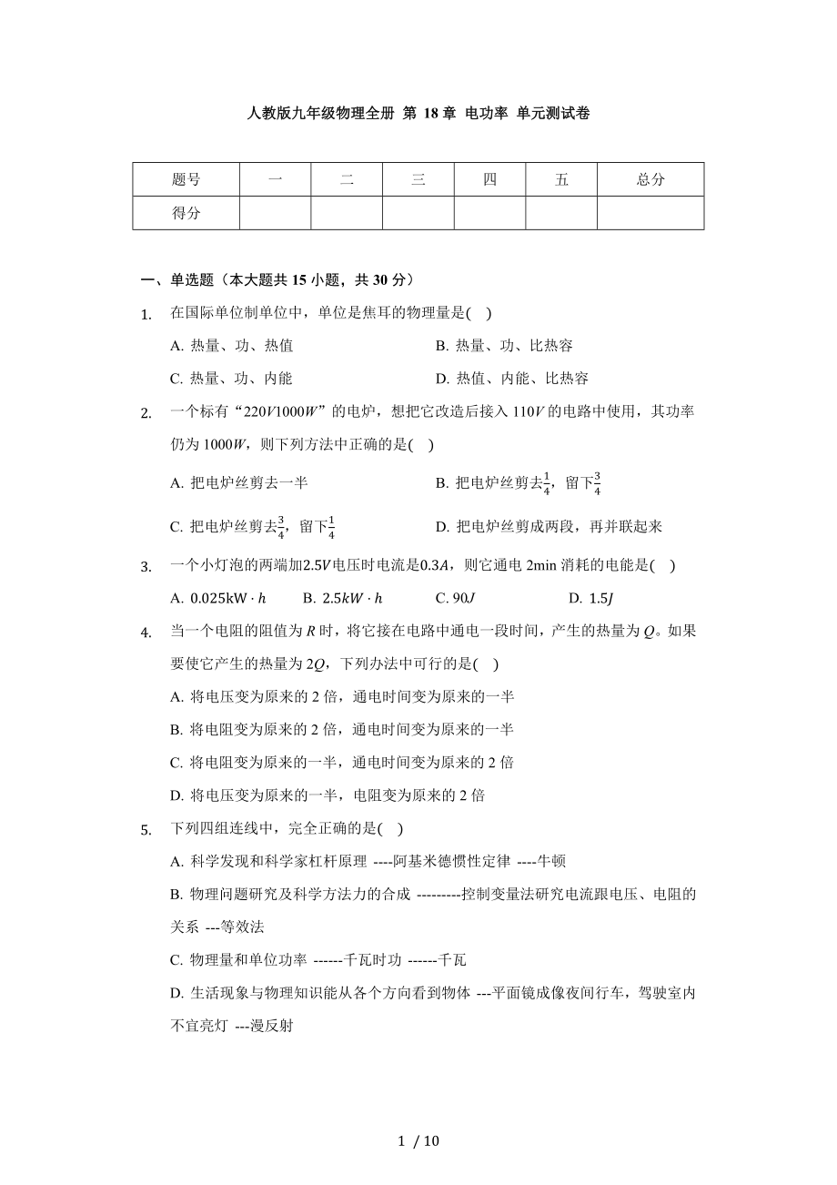 人教版九年級物理全冊 第18章 電功率 單元測試卷(（無答案）_第1頁