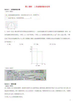 全國2018年中考數(shù)學(xué)真題分類匯編 第12講 二次函數(shù) 第2課時(shí) 二次函數(shù)的綜合應(yīng)用（無答案）