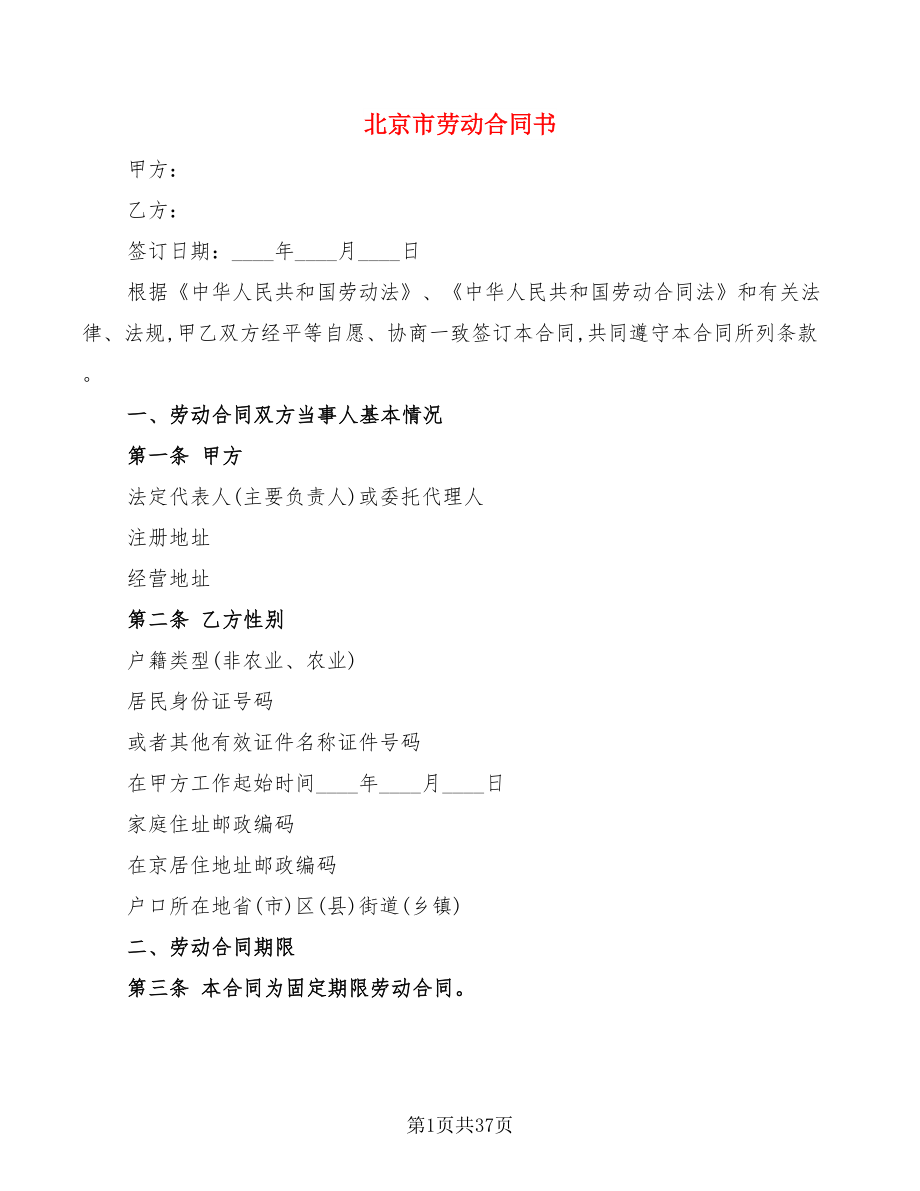 北京市劳动合同书(5篇)_第1页
