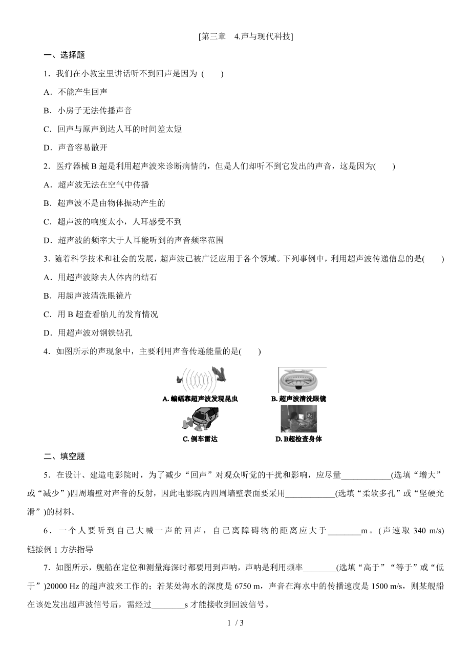 教科版八年級(jí)物理上學(xué)期課時(shí)同步練第三章　4.聲與現(xiàn)代科技_第1頁(yè)