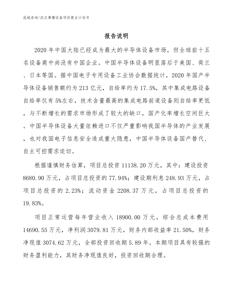 武汉薄膜设备项目商业计划书（模板范本）_第1页