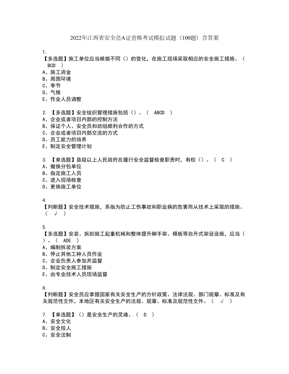 2022年江西省安全员A证资格考试模拟试题（100题）含答案第21期_第1页