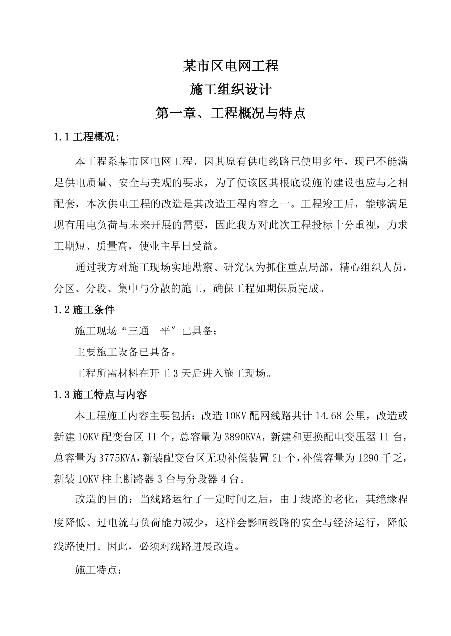 某市区10KV电网的工程施工组织设计改造_第1页