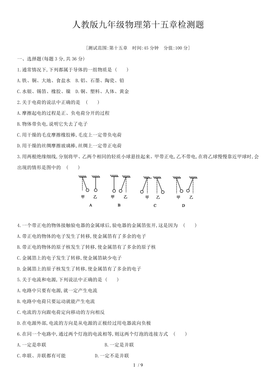 人教版九年級物理第十五章電流和電路 檢測題_第1頁