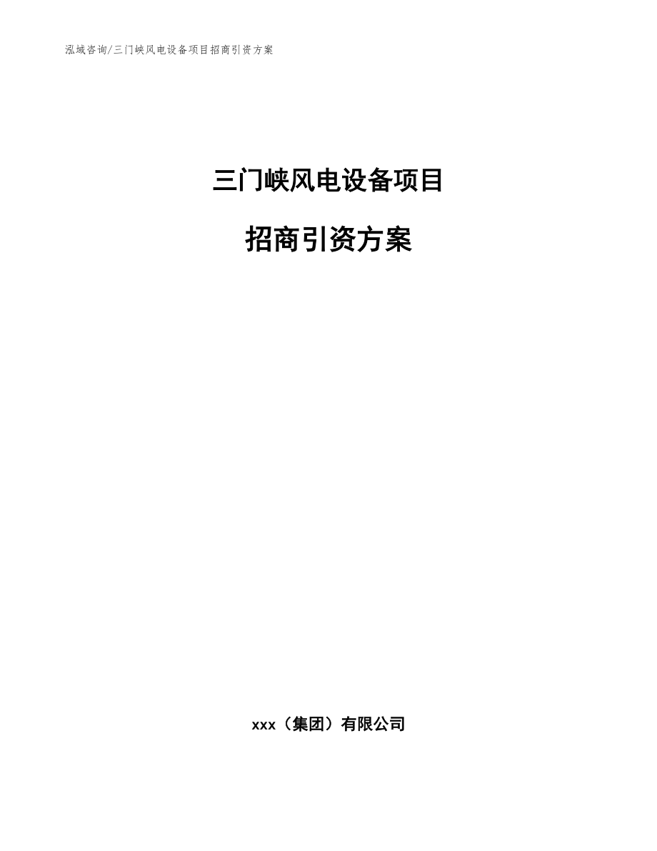 三门峡风电设备项目招商引资方案_第1页