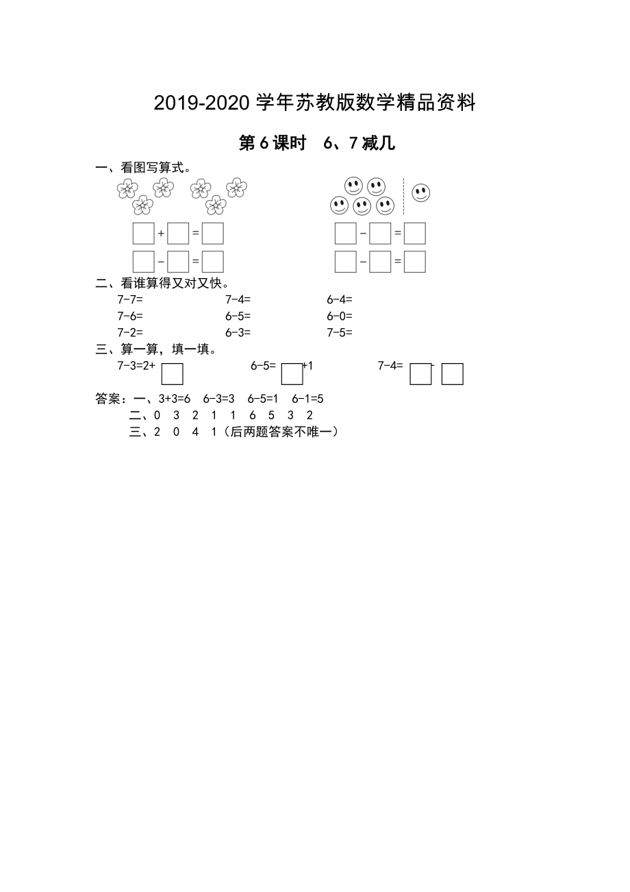 【蘇教版】一年級上冊數(shù)學(xué)：第8單元10以內(nèi)的加法和減法作業(yè)紙第6課時 6、7減幾_第1頁