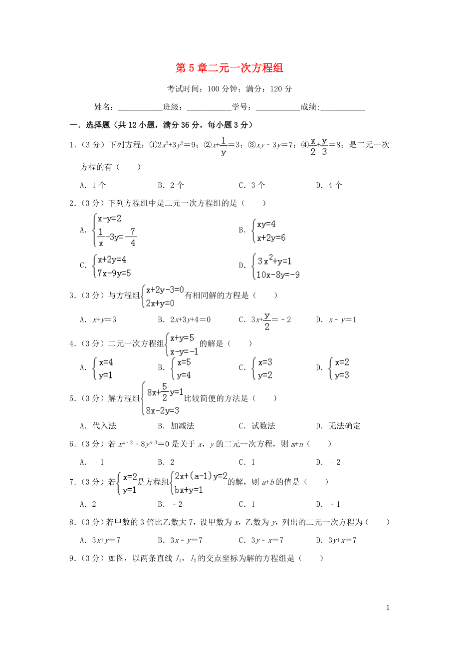 八年级数学上册 第五章 二元一次方程组达标测试卷 北师大版_第1页