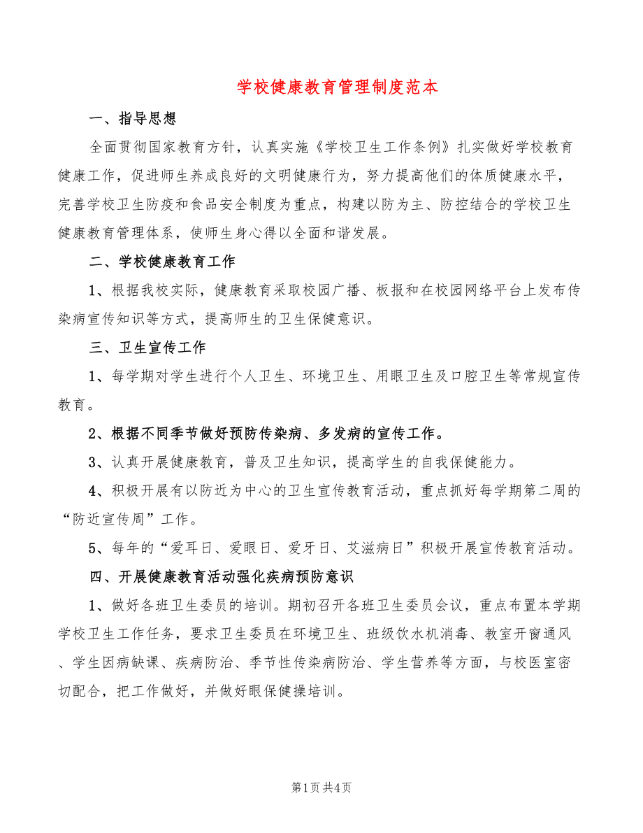 学校健康教育管理制度范本(3篇)_第1页