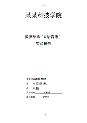 《大數(shù)據(jù)結構》實驗報告材料