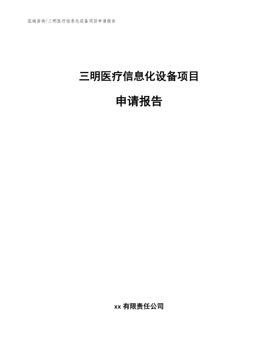 三明医疗信息化设备项目申请报告_范文参考_第1页