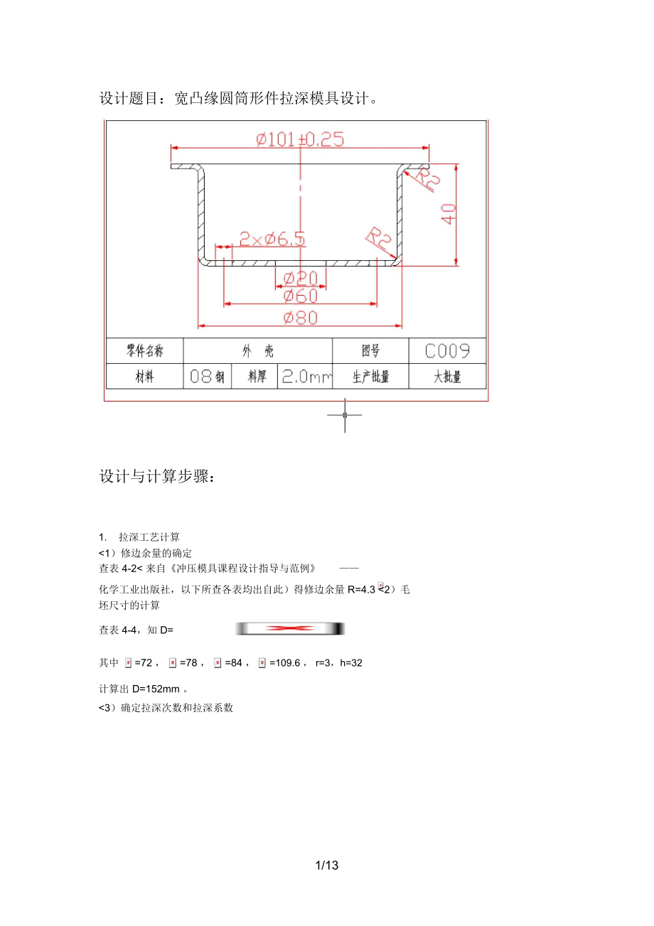 带凸缘拉深件模具设计方案说明书_第1页