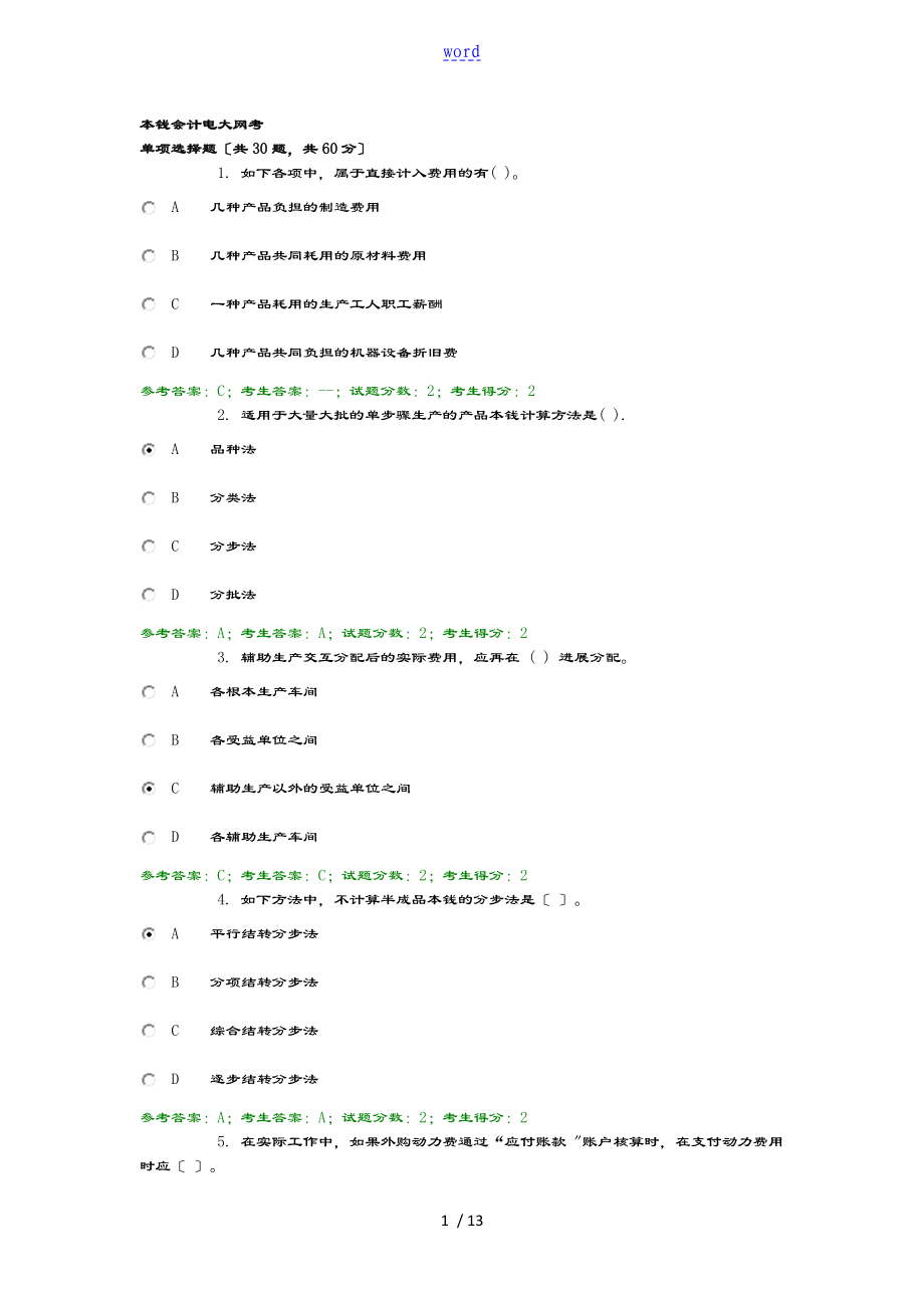 电大网考成本会计问题详解4_第1页