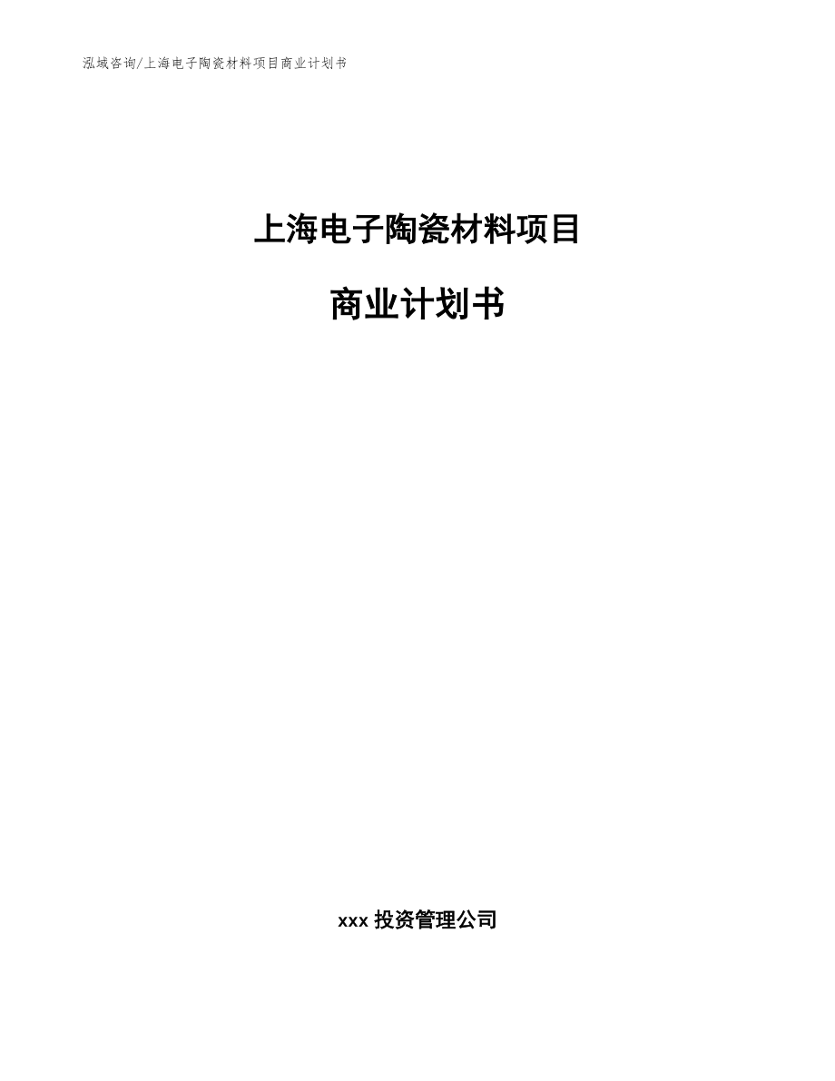 上海电子陶瓷材料项目商业计划书【模板范本】_第1页