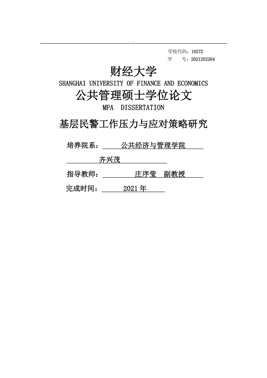 基层民警工作压力应对策略研究报告_第1页