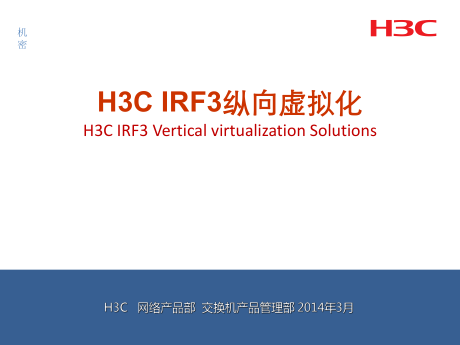 H3CIRF3纵向虚拟化_第1页