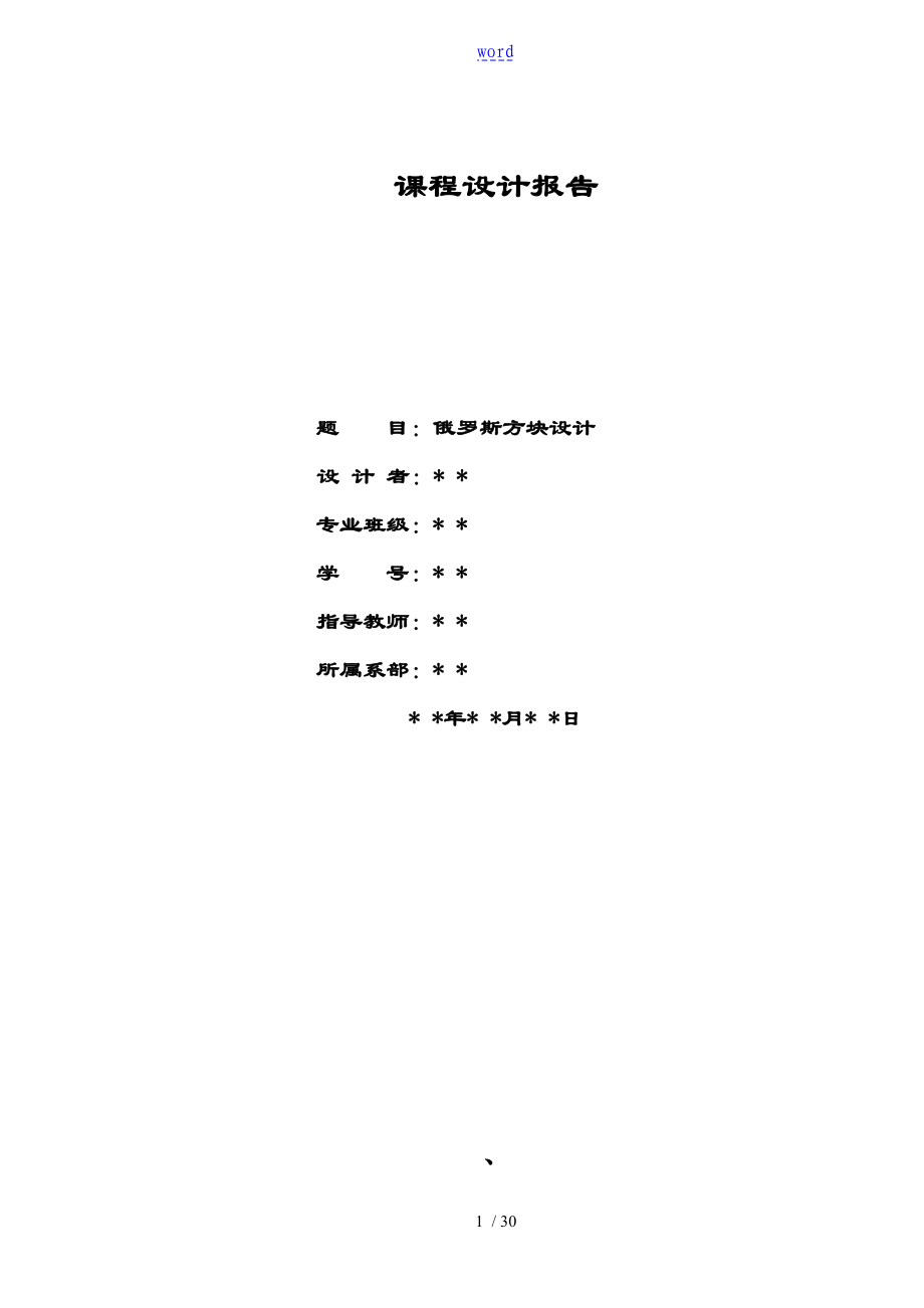 俄罗斯方块编程 课程设计资料报告材料_第1页