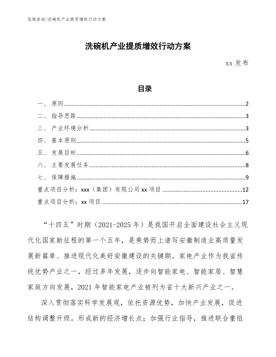 洗碗机产业提质增效行动方案（十四五）_第1页