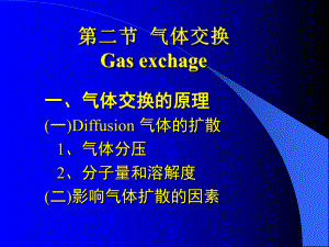 第二节气体交换Gasexchage