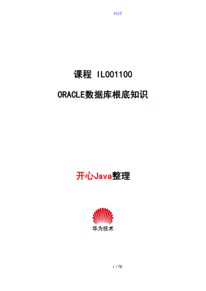 Oracle大数据库基础知识(华为内部培训资料)
