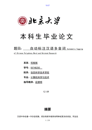 北京大学本科生毕业论文-自动标注汉语多音词