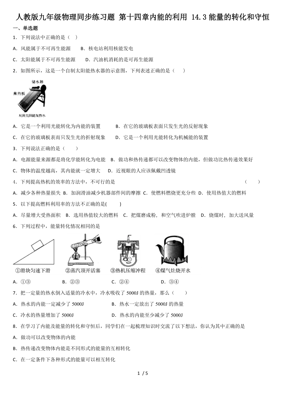 人教版九年級物理同步練習(xí)題 第十四章內(nèi)能的利用 14.3能量的轉(zhuǎn)化和守恒_第1頁