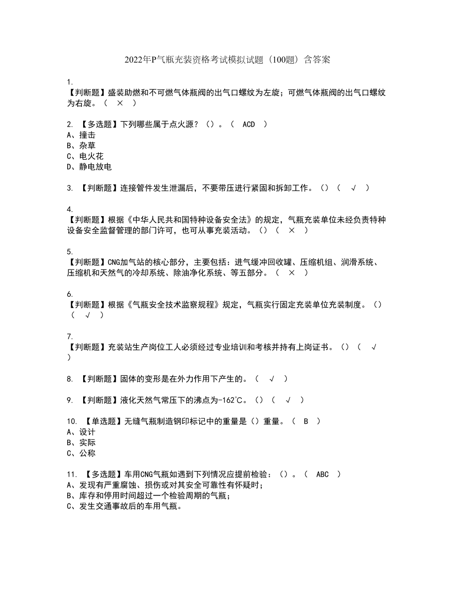 2022年P气瓶充装资格考试模拟试题（100题）含答案第11期_第1页