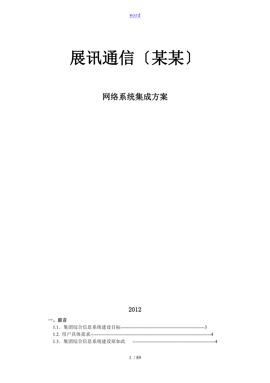 大型公司管理系统网络规划方案方案设计_第1页