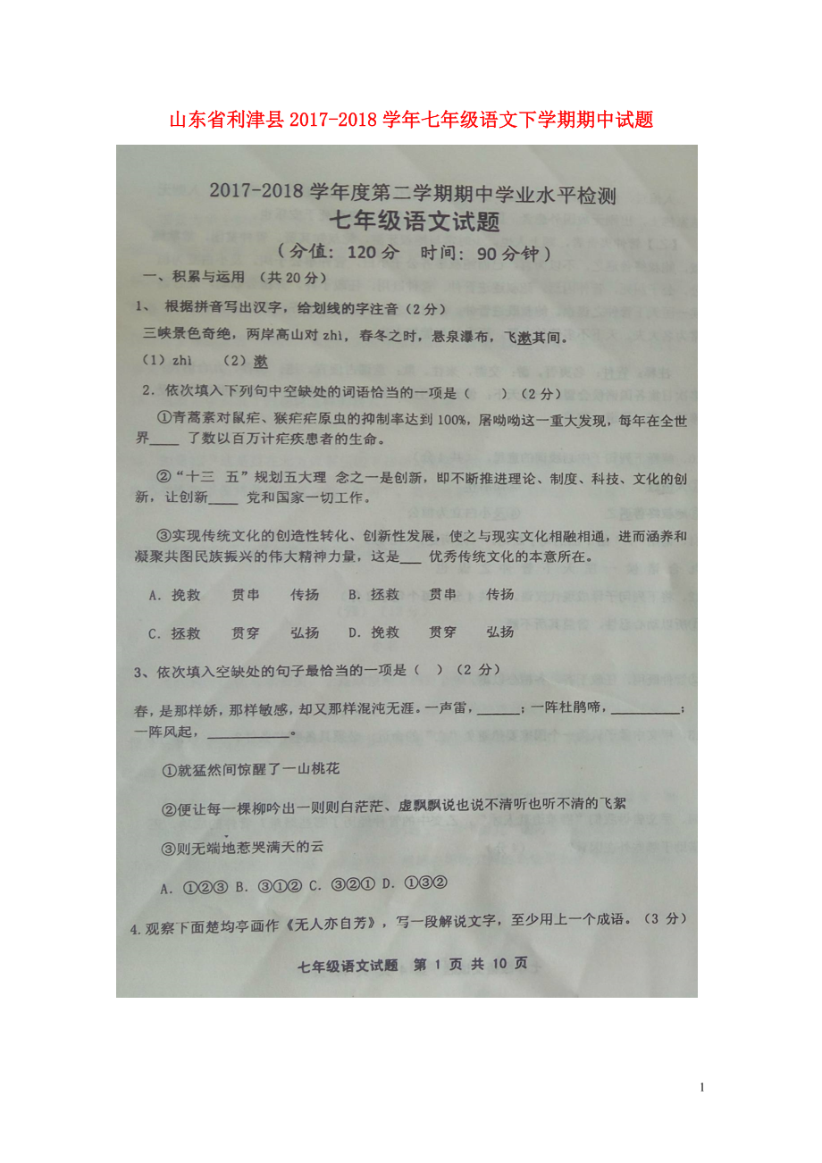 山东省利津县七年级语文下学期期中试题扫描版0516136_第1页