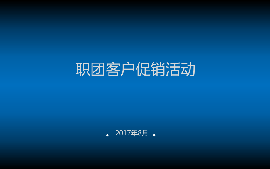 职团客户促销活动_第1页