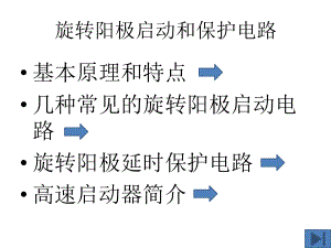 旋转阳极启动和保护电路