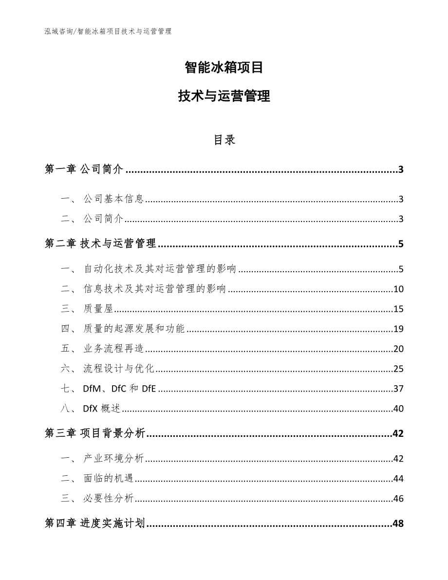 智能冰箱项目技术与运营管理（参考）_第1页