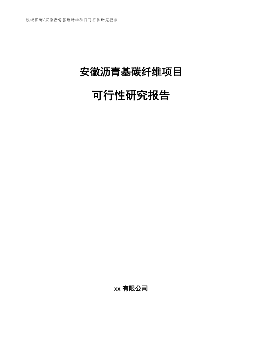 安徽沥青基碳纤维项目可行性研究报告模板范本_第1页