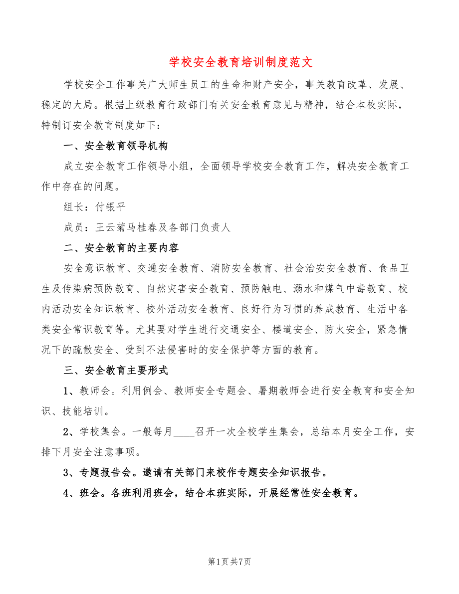 学校安全教育培训制度范文(4篇)_第1页