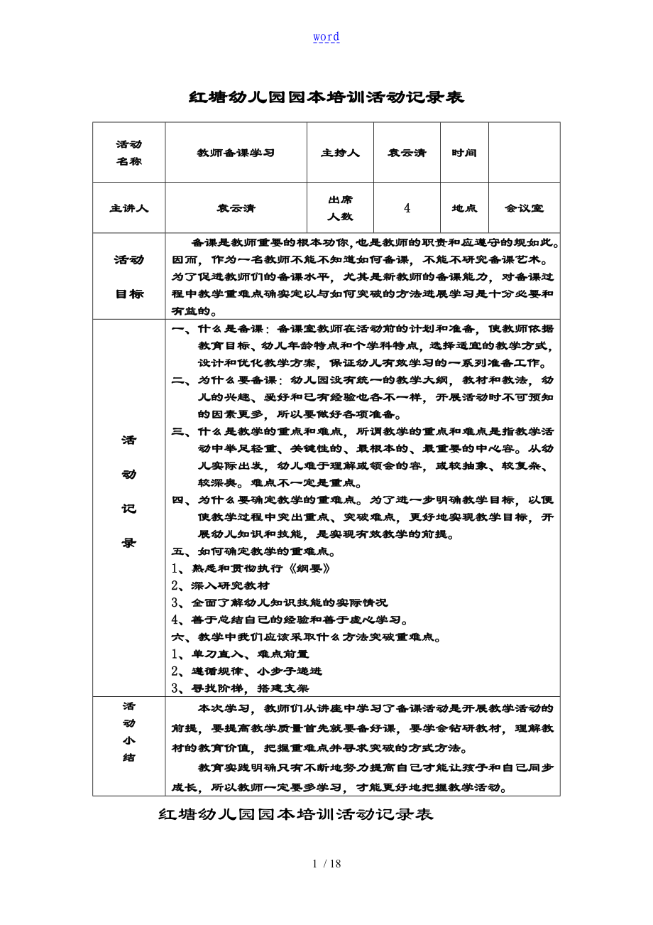 红塘幼儿园教育园本培训精彩活动记录簿表格 -_第1页