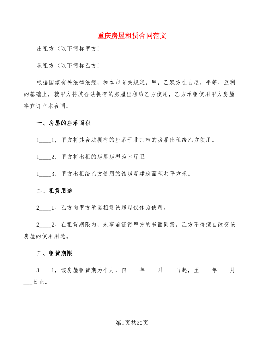 重庆房屋租赁合同范文(5篇)_第1页