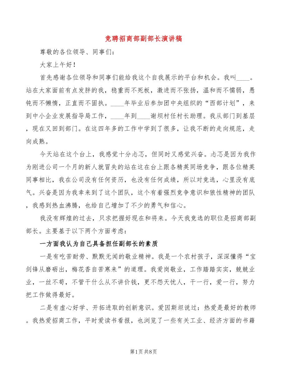 竞聘招商部副部长演讲稿(3篇)_第1页