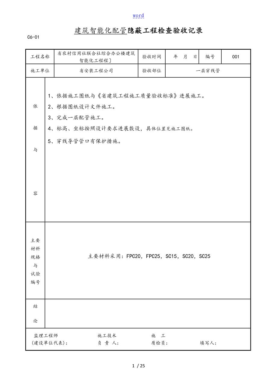 建筑智能化配管 隐蔽工程检查验收记录簿_第1页