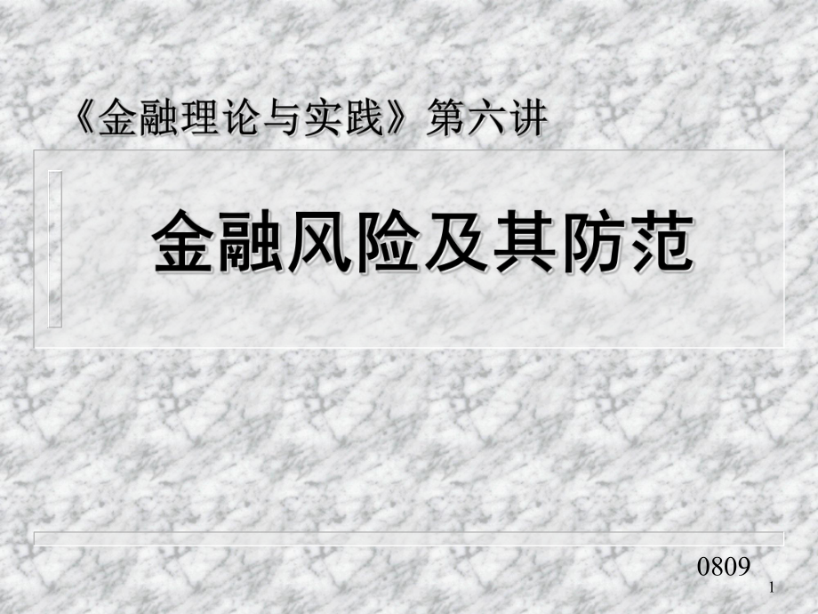 金融理论与实践第六讲ppt课件_第1页