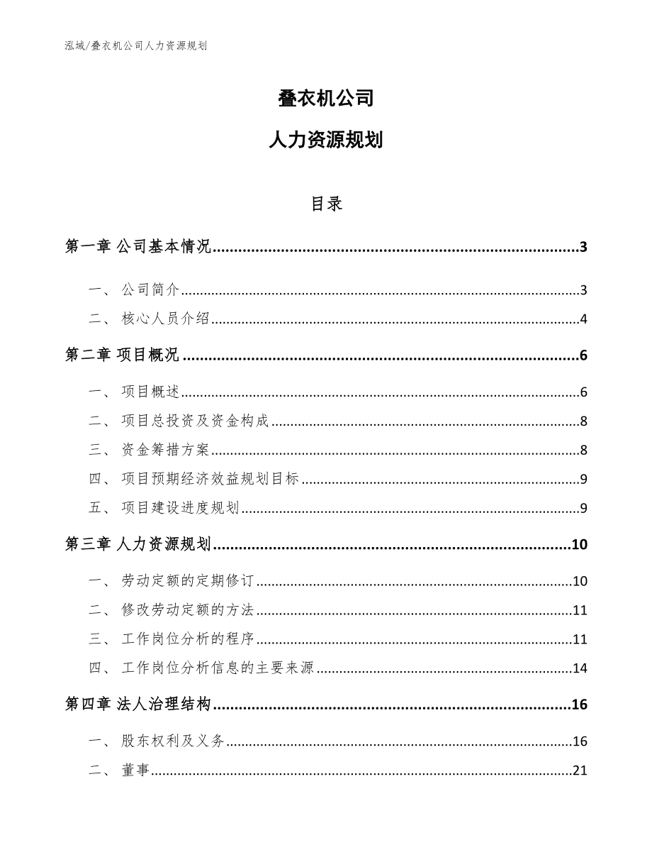 叠衣机公司人力资源规划_参考_第1页