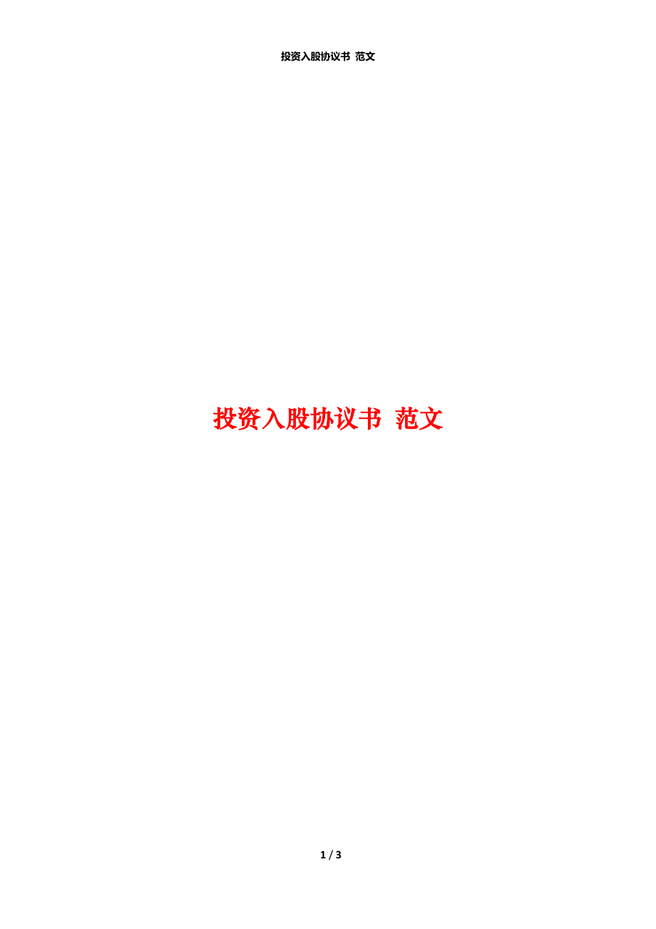 投資入股協(xié)議書(shū) 范文_第1頁(yè)