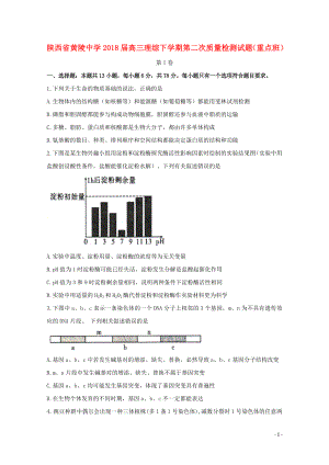 陕西省黄陵中学高三理综下学期第二次质量检测试题重点班05171951