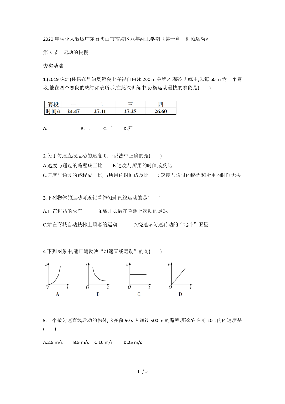 2020年秋季人教版廣東省佛山市南海區(qū)八年級(jí)上學(xué)期《第一章　機(jī)械運(yùn)動(dòng)》第3節(jié) 運(yùn)動(dòng)的快慢（無答案）_第1頁